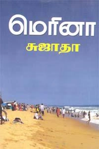 Sujatha எழுதிய மெரினா - Book Cover