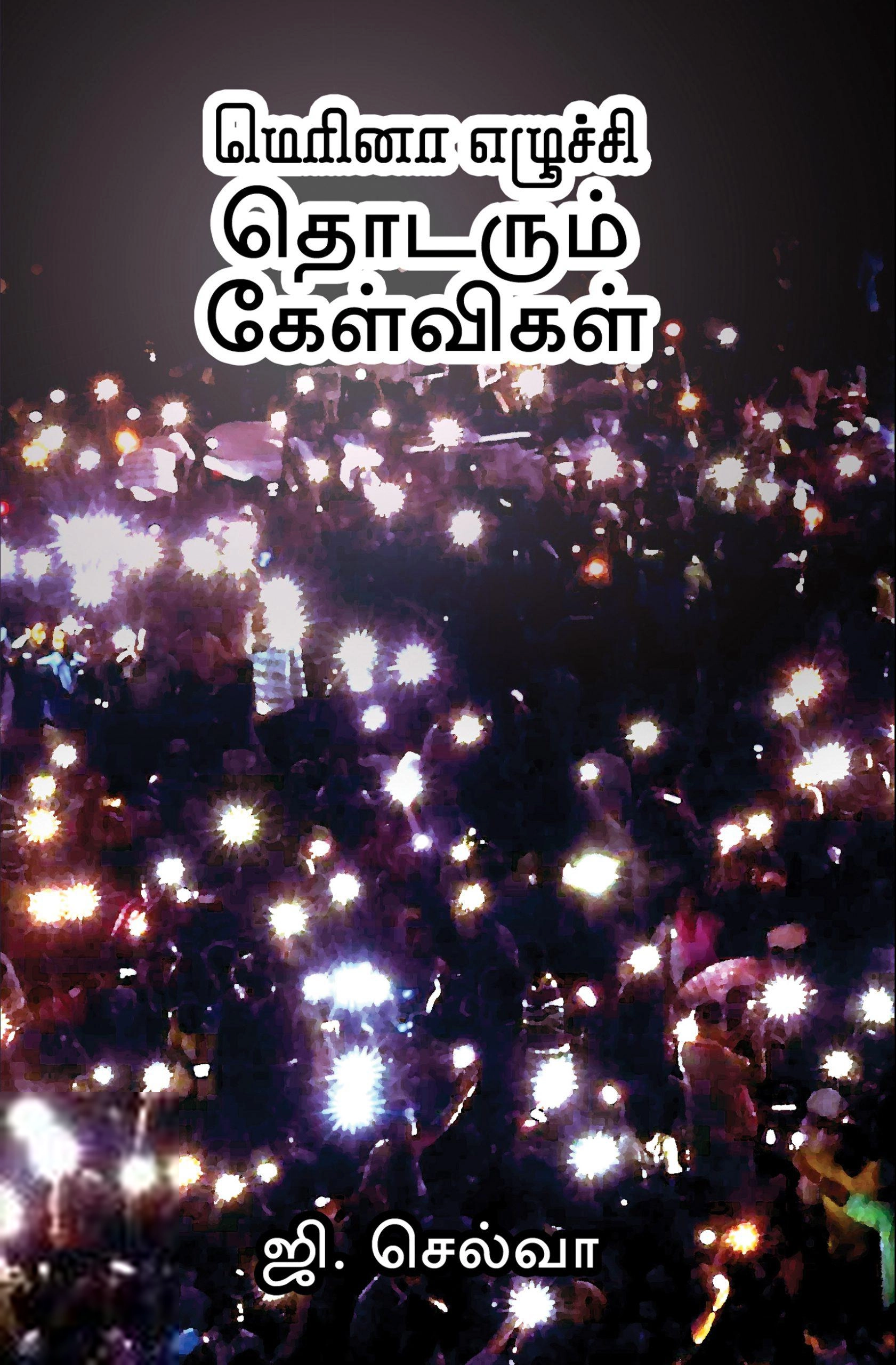 ஜி. செல்வா எழுதிய மெரினா எழுச்சி தொடரும் கேள்விகள் - Book Cover