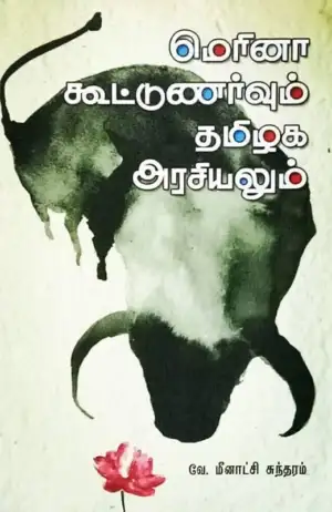வே.மீனாட்சி சுந்தரம் எழுதிய மெரினா கூட்டுணர்வும் தமிழக அரசியலும் - Book Cover