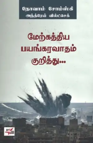 நோம் சோம்ஸ்கி எழுதிய மேற்கத்திய பயங்கரவாதம் குறித்து... - Book Cover