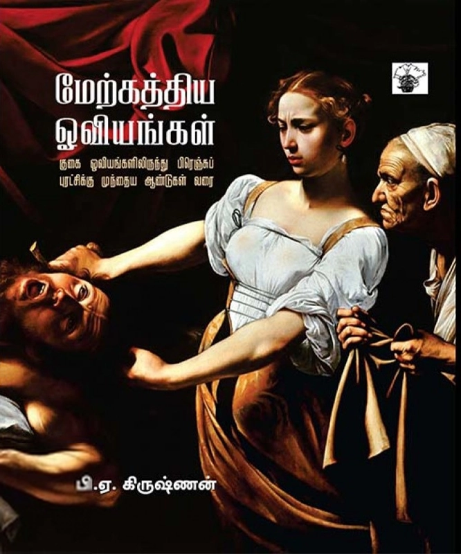 பி. ஏ. கிருஷ்ணன் எழுதிய மேற்கத்திய ஓவியங்கள் (பாகம் 1) - Book Cover