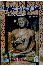 உளிமகிழ் ராஜ்கமல் எழுதிய மேற்கே ஓர் சூரியன் - Book Cover