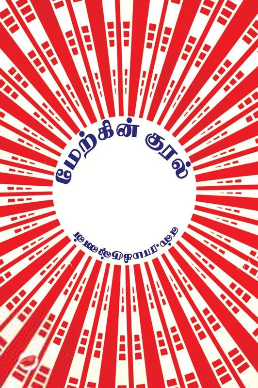 எஸ். ராமகிருஷ்ணன் எழுதிய மேற்கின் குரல் - Book Cover