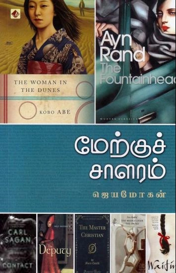 ஜெயமோகன் எழுதிய மேற்குச் சாளரம் - Book Cover