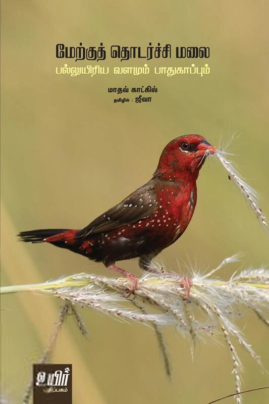 மாதவ் காட்கில் எழுதிய மேற்குத் தொடர்ச்சி மலை - Book Cover
