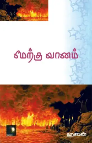 ஹஸன் எழுதிய மேற்கு வானம் - Book Cover