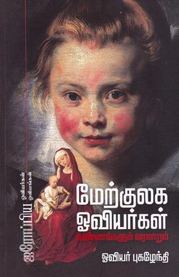 ஓவியர் புகழேந்தி எழுதிய மேற்குலக ஓவியர்கள்: வண்ணங்களும் வரலாறும் - Book Cover