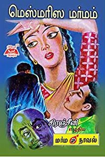 சிரஞ்சீவி எழுதிய மெஸ்மரிஸ மர்மம் - Book Cover