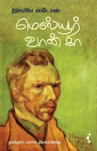 இர்விங் ஸ்டோன் எழுதிய மெஸ்யூர் வான் கா - Book Cover