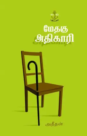 அதீதன் எழுதிய மேதகு அதிகாரி - Book Cover