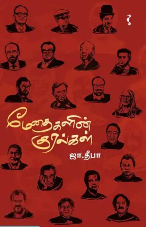 ஜா. தீபா எழுதிய மேதைகளின் குரல் - Book Cover
