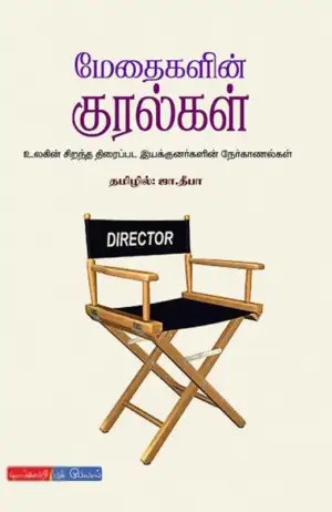 ஜா. தீபா எழுதிய மேதைகளின் குரல்கள் - Book Cover
