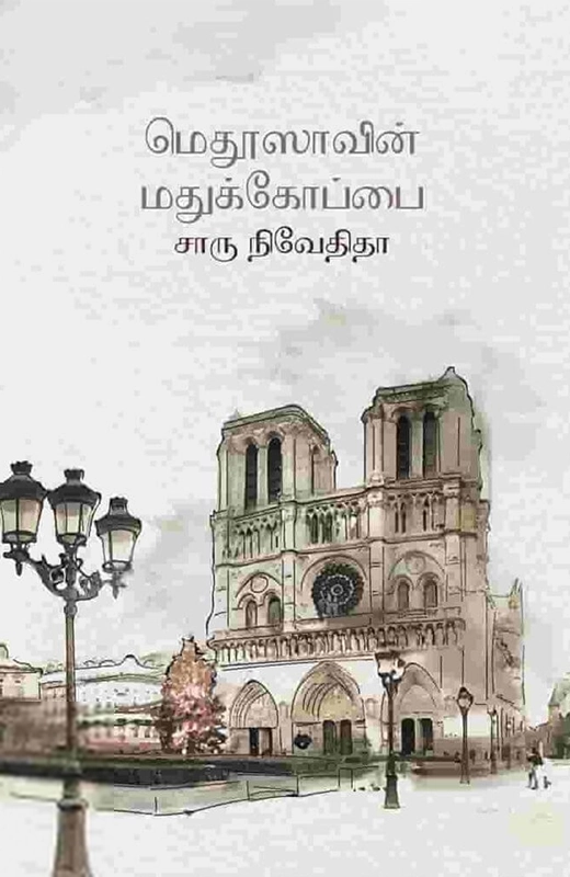 சாரு நிவேதிதா எழுதிய மெதூஸாவின் மதுக்கோப்பை - Book Cover