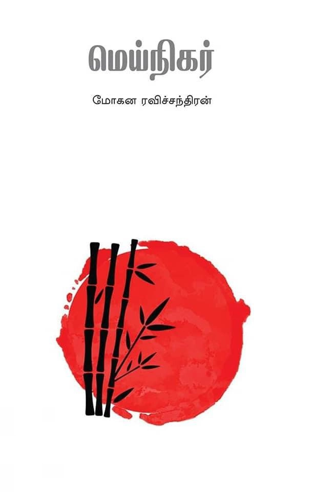 மோகன ரவிச்சந்திரன் எழுதிய மெய்நிகர் - Book Cover