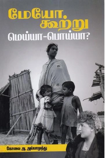 கோவை அய்யாமுத்து எழுதிய மேயோ கூற்று மெய்யா - பொய்யா? - Book Cover