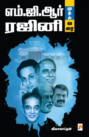ஜீவசகாப்தன் எழுதிய எம்.ஜி.ஆர் முதல் ரஜினி வரை - Book Cover