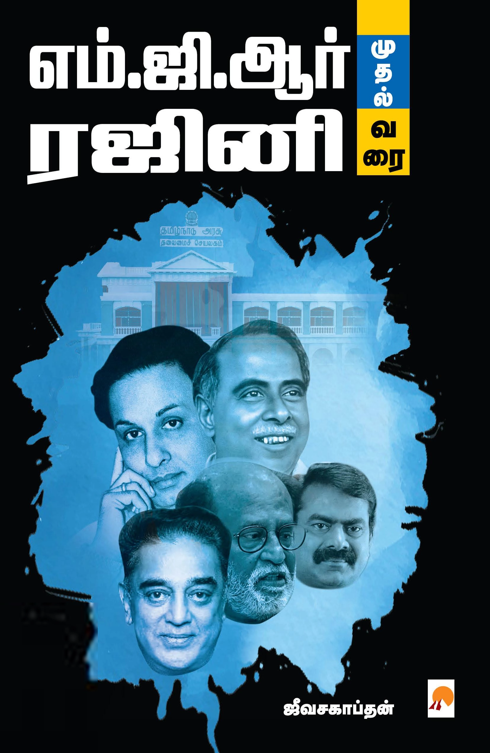 ஜீவசகாப்தன் எழுதிய எம்.ஜி.ஆர் முதல் ரஜினி வரை - Book Cover