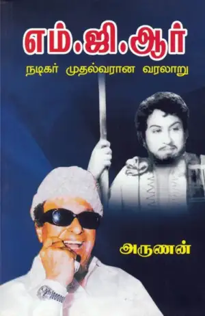 அருணன் எழுதிய எம். ஜி. ஆர். நடிகர் முதல்வரான வரலாறு - Book Cover
