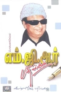 எம். ஜி. ஆர். எழுதிய எம்.ஜி.ஆர் பதில்கள் - Book Cover