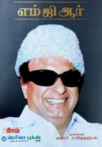 முனைவர் குமார் ராஜேந்திரன் எழுதிய எம்ஜிஆர் - Book Cover