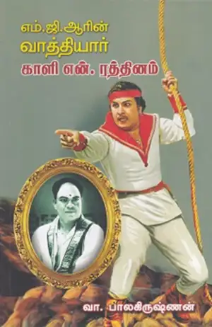 வா. பாலகிருஷ்ணன் எழுதிய எம்.ஜி.ஆரின் வாத்தியார் காளி என். ரத்தினம் - Book Cover