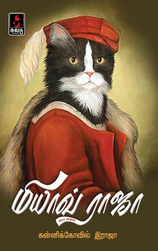 கன்னிக்கோவில் ராஜா எழுதிய மியாவ் ராஜா - Book Cover