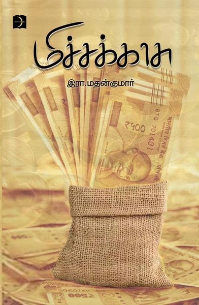 இரா. மதன்குமார் எழுதிய மிச்சக்காசு - Book Cover