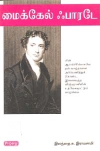 இலந்தை சு. ராமசாமி எழுதிய மைக்கேல் ஃபாரடே (ப்ராடிஜி தமிழ்) - Book Cover