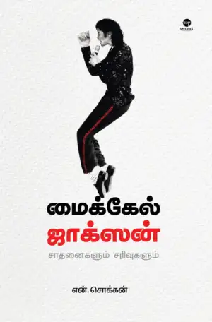 என். சொக்கன் எழுதிய மைக்கேல் ஜாக்சன்: சாதனைகளும் சரிவுகளும் - Book Cover