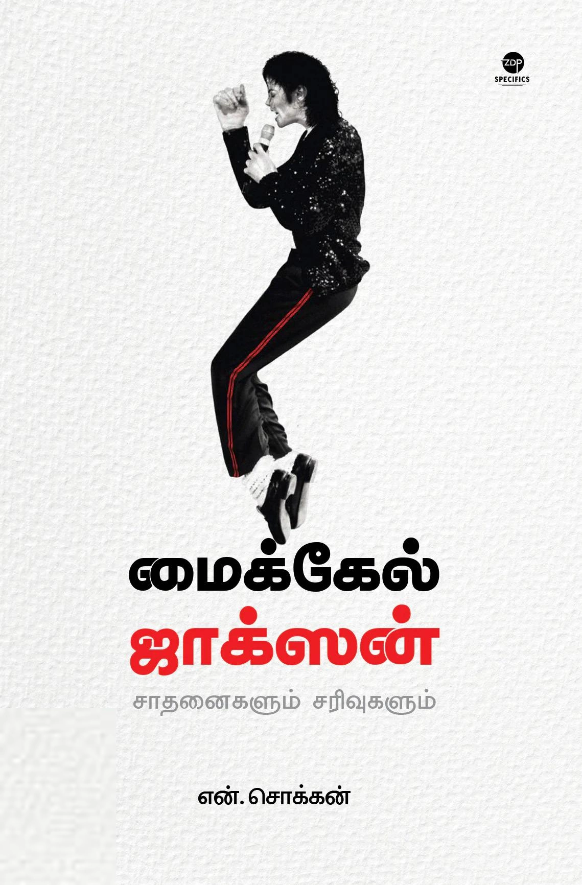 என். சொக்கன் எழுதிய மைக்கேல் ஜாக்சன்: சாதனைகளும் சரிவுகளும் - Book Cover