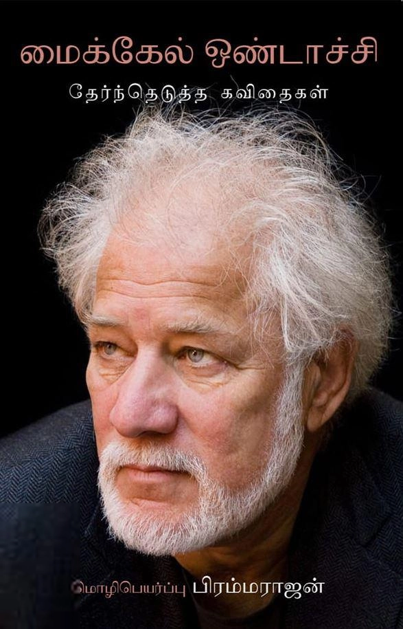 Michael Ondaatje எழுதிய மைக்கேல் ஒண்டாச்சி: தேர்ந்தெடுத்த கவிதைகள் - Book Cover
