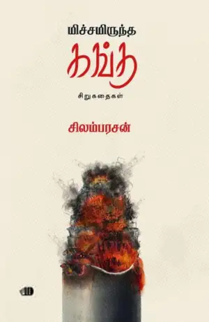 சிலம்பரசன் எழுதிய மிச்சமிருந்த கங்கு - Book Cover