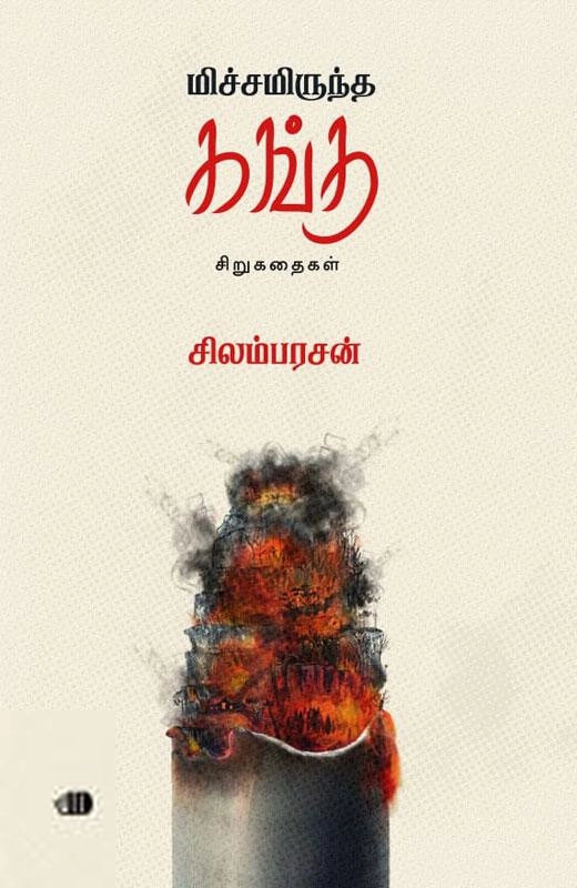சிலம்பரசன் எழுதிய மிச்சமிருந்த கங்கு - Book Cover