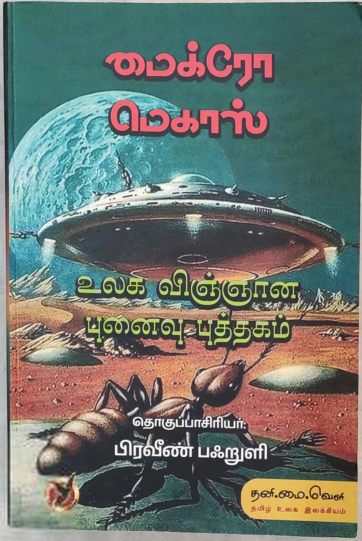 பிரவீண் பஃறுளி எழுதிய மைக்ரோ மெகாஸ் - உலக விஞ்ஞான புனைவு - Book Cover
