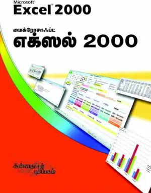 பவானி எழுதிய மைக்ரோசாஃப்ட் எக்ஸல் 2000 - Book Cover