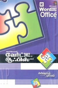 காம்கேர் புவனேஸ்வரி எழுதிய மைக்ரோசாஃப்ட் எக்ஸல் 2002 வேர்ட் ஆபீஸ் எக்ஸ்பி - Book Cover