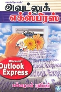 கே. சுந்தரராஜன் எழுதிய மைக்ரோசாப்ட் அவுட்லுக் எக்ஸ்பிரஸ் - Book Cover