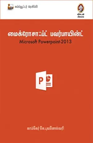 விகடன் பிரசுரம் எழுதிய மைக்ரோசாஃப்ட் பவர்பாயின்ட் 2013 - Book Cover