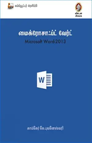 காம்கேர் புவனேஸ்வரி எழுதிய மைக்ரோசாஃப்ட் வேர்ட் 2013 - Book Cover