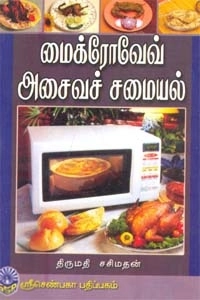 சசிமதன் எழுதிய மைக்ரோவேவ் அசைவச் சமையல் - Book Cover