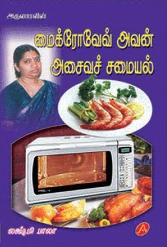 Lakshmi Bala எழுதிய மைக்ரோவேவ் அவன் அசைவச் சமையல் - Book Cover