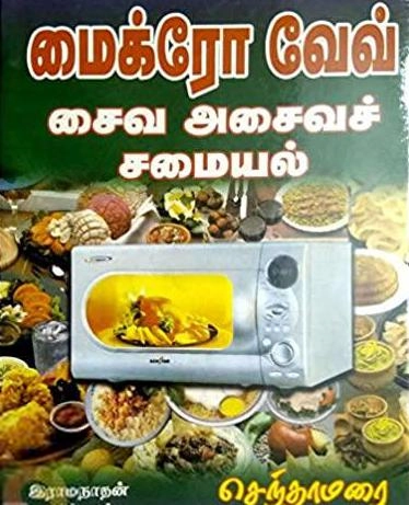 செந்தாமரை எழுதிய மைக்ரோவேவ் சைவ அசைவ சமையல் - Book Cover