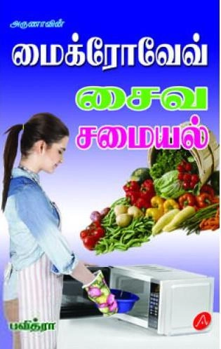 பவித்ரா எழுதிய மைக்ரோவேவ் சைவ சமையல் - Book Cover