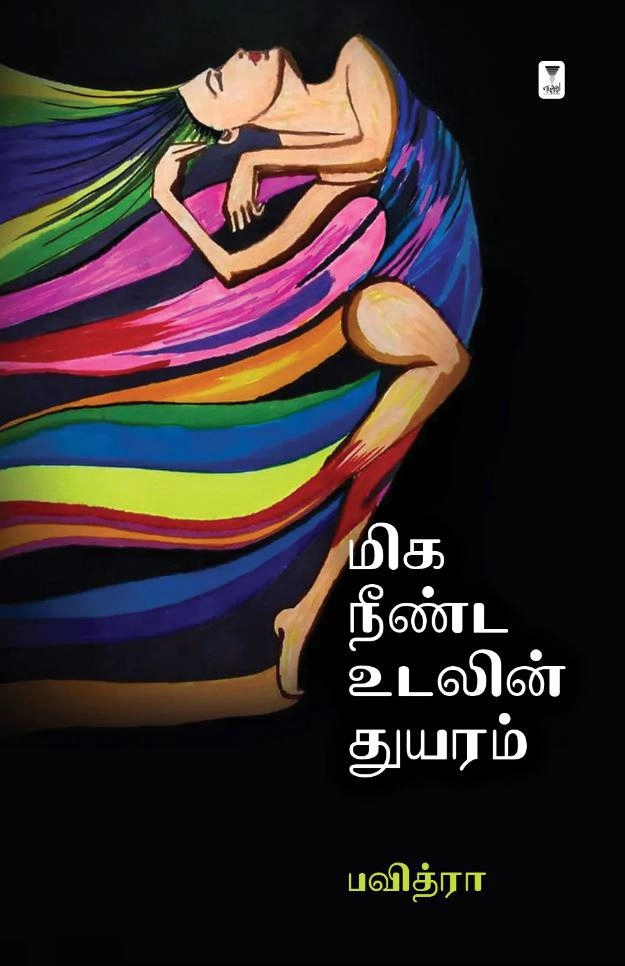 பவித்ரா எழுதிய மிக நீண்ட உலகின் துயரம் - Book Cover