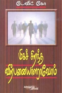 டேவிட்கோ எழுதிய மிகச் சிறந்த விற்பனையாளராவோம் - Book Cover