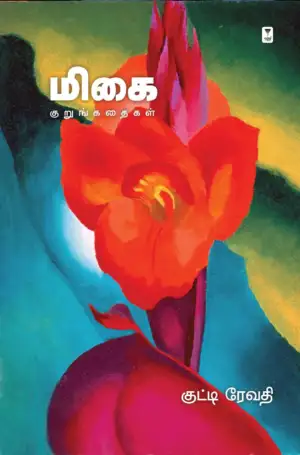 குட்டி ரேவதி எழுதிய மிகை (குறுங்கதைகள்) - Book Cover