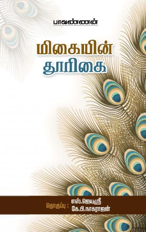 பாவண்ணன் எழுதிய மிகையின் தூரிகை - Book Cover