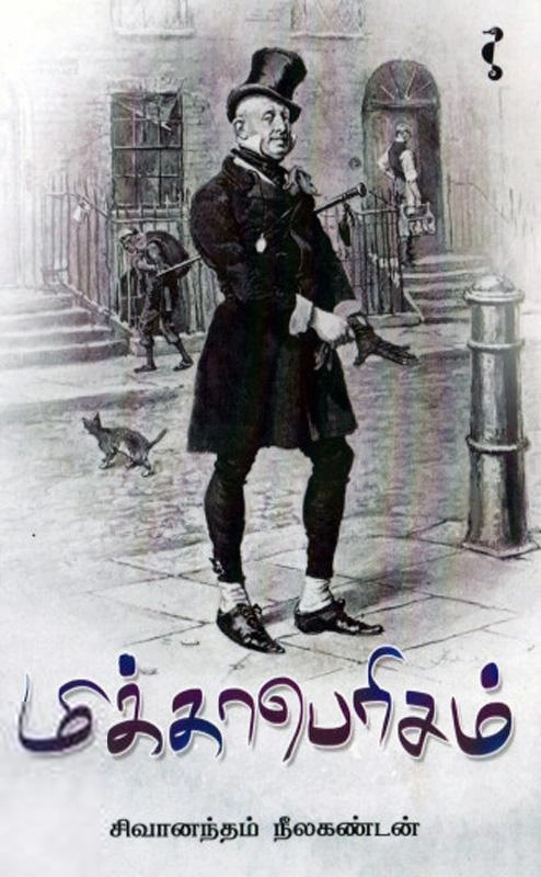 சிவானந்தம் நீலகண்டன் எழுதிய மிக்காபெரிசம் - Book Cover