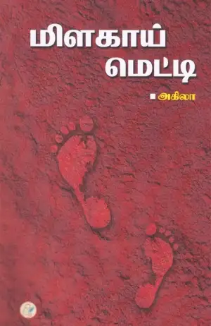 அகிலா எழுதிய மிளகாய் மெட்டி - Book Cover