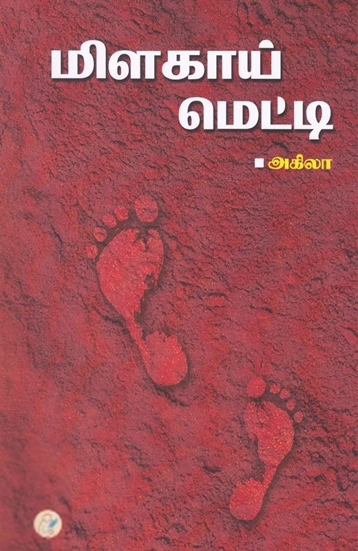அகிலா எழுதிய மிளகாய் மெட்டி - Book Cover